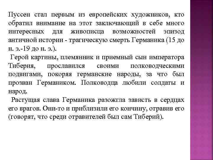 Пуссен стал первым из европейских художников, кто обратил внимание на этот заключающий в себе