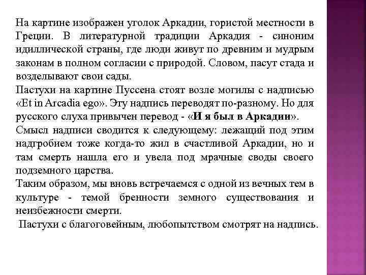 На картине изображен уголок Аркадии, гористой местности в Греции. В литературной традиции Аркадия -