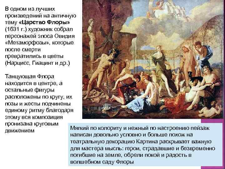 В одном из лучших произведений на античную тему «Царство Флоры» (1 б 31 г.
