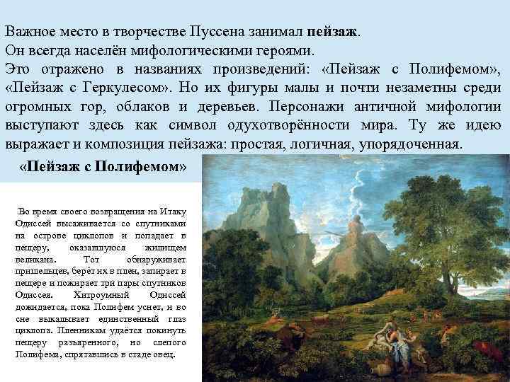 Важное место в творчестве Пуссена занимал пейзаж. Он всегда населён мифологическими героями. Это отражено
