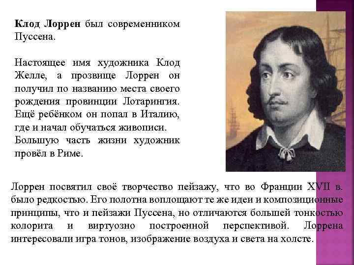 Клод Лоррен был современником Пуссена. Настоящее имя художника Клод Желле, а прозвище Лоррен он