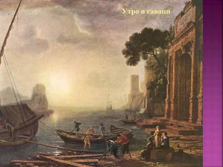 Утро в гавани 