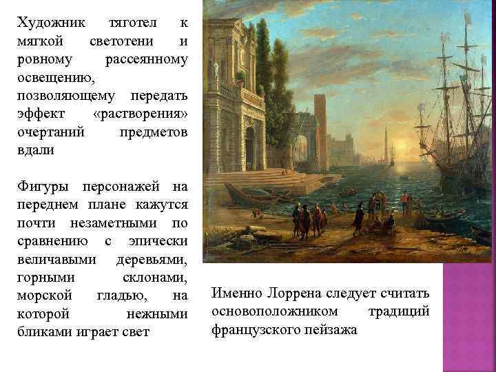 Художник тяготел к мягкой светотени и ровному рассеянному освещению, позволяющему передать эффект «растворения» очертаний