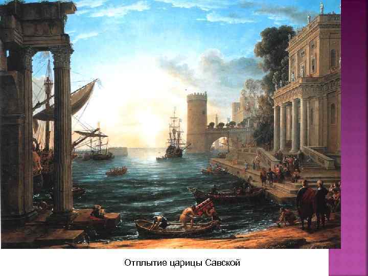 Отплытие царицы Савской 