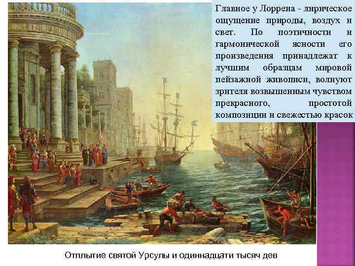 Главное у Лоррена - лирическое ощущение природы, воздух и свет. По поэтичности и гармонической