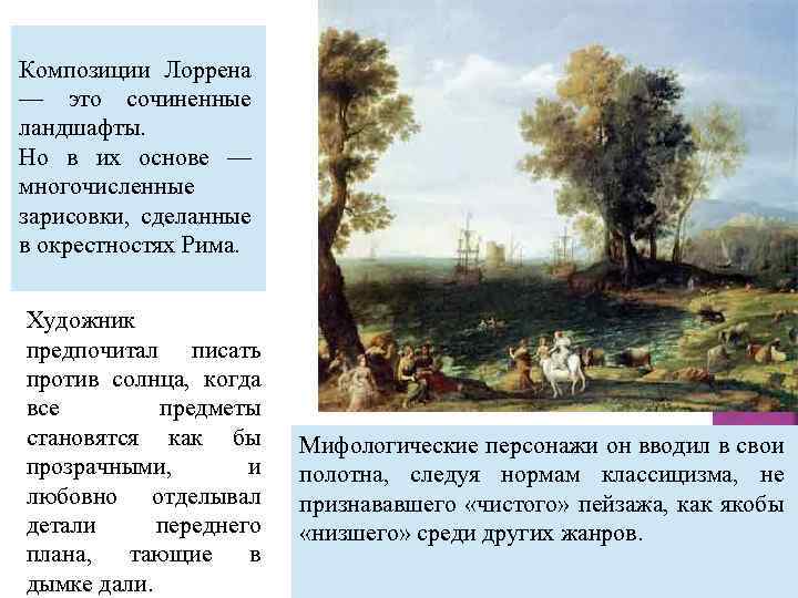 Композиции Лоррена — это сочиненные ландшафты. Но в их основе — многочисленные зарисовки, сделанные
