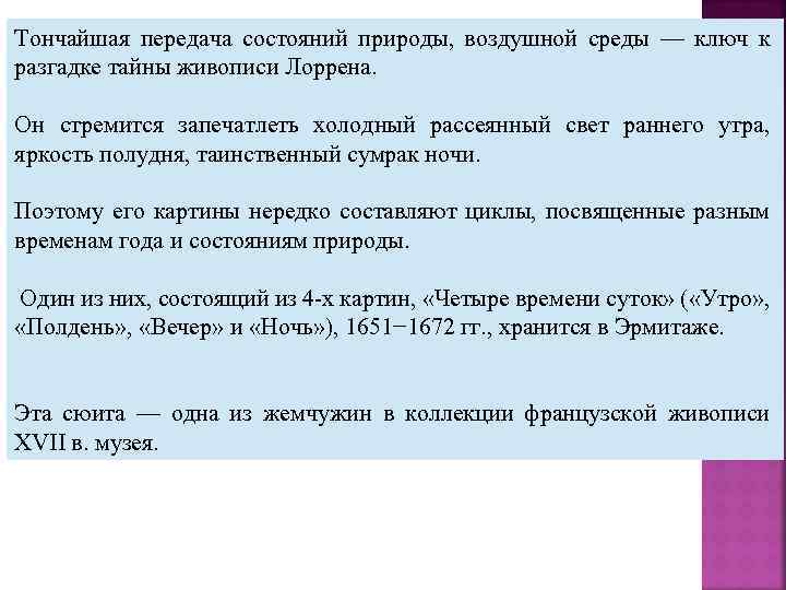 Тончайшая передача состояний природы, воздушной среды — ключ к разгадке тайны живописи Лоррена. Он