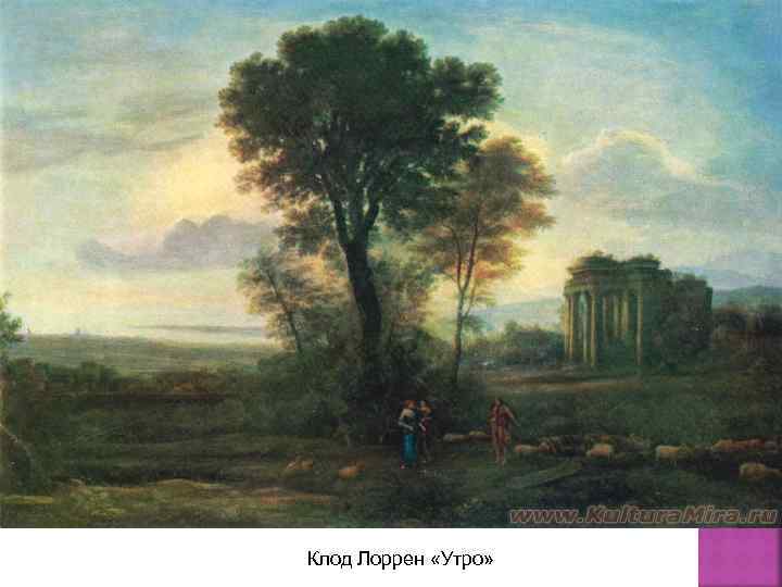 Клод Лоррен «Утро» 