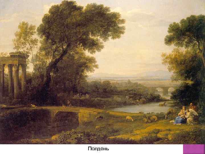 Полдень 