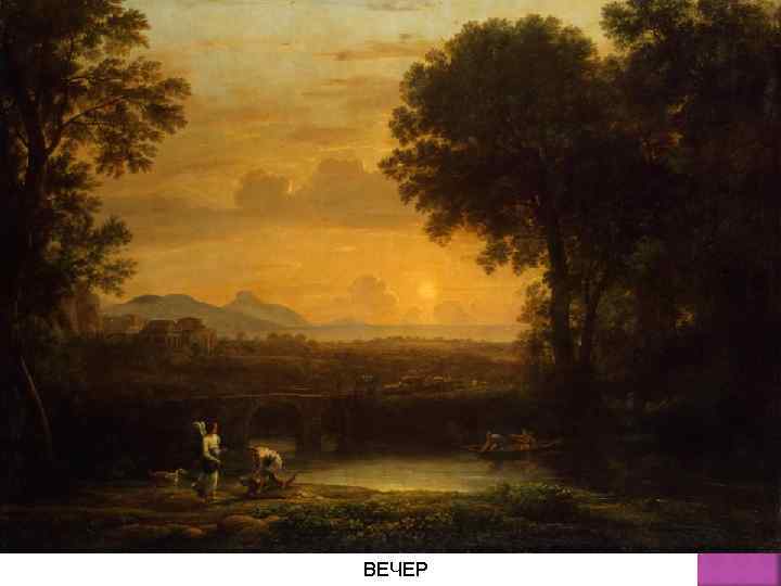 ВЕЧЕР 