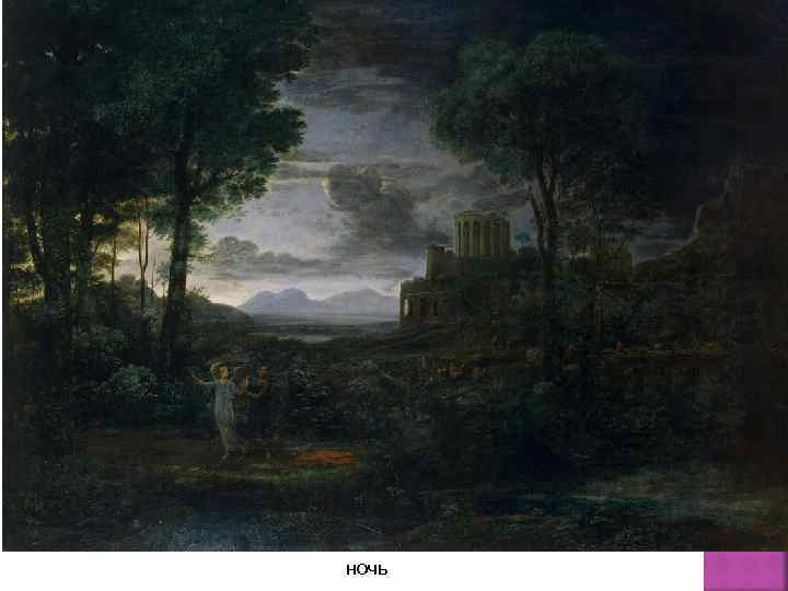 ночь 