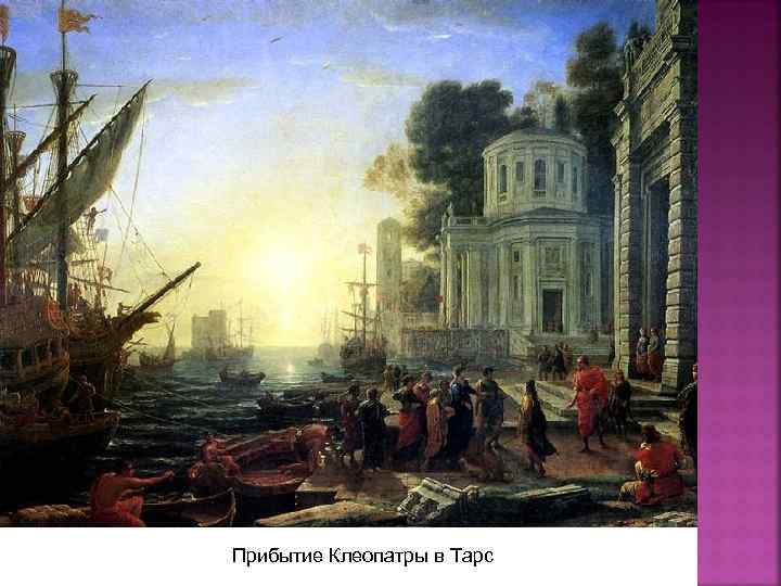 Прибытие Клеопатры в Тарс 