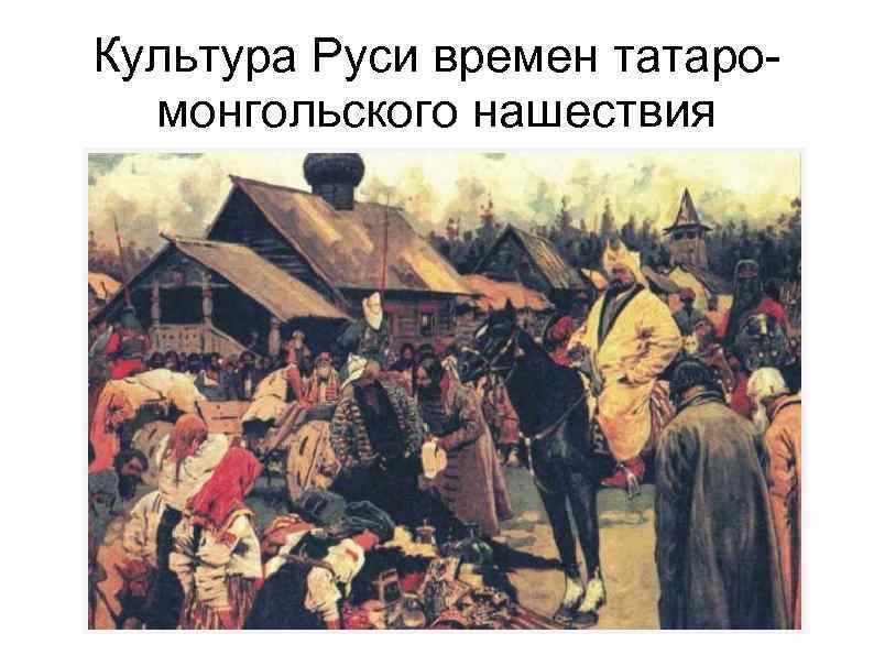 Культура Руси времен татаромонгольского нашествия 