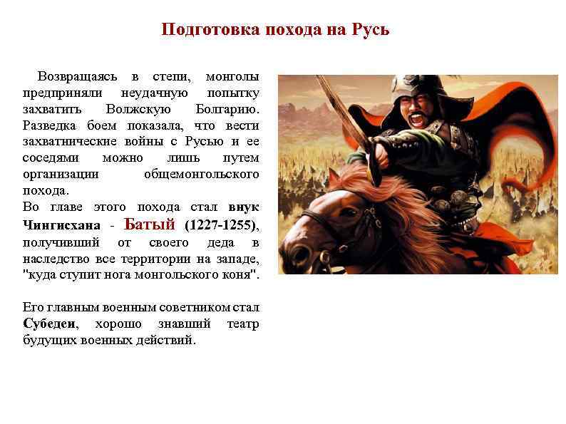Подготовка похода на Русь Возвращаясь в степи, монголы предприняли неудачную попытку захватить Волжскую Болгарию.