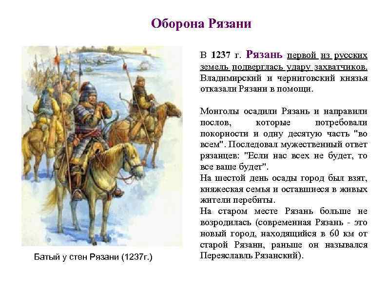 Оборона Рязани В 1237 г. Рязань первой из русских земель подверглась удару захватчиков. Владимирский