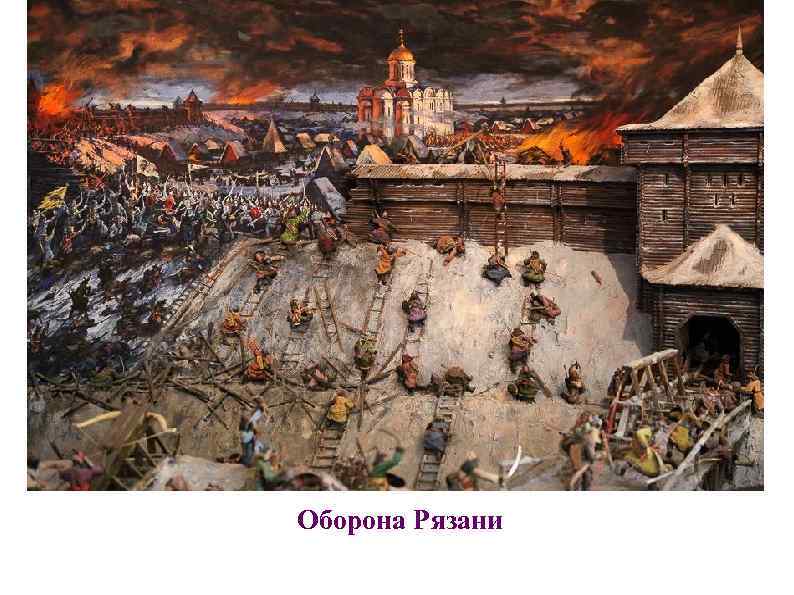 Оборона Рязани 