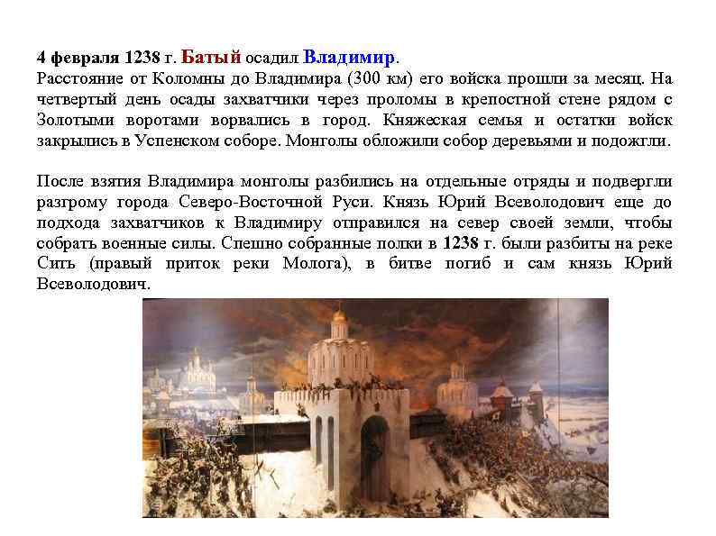 4 февраля 1238 г. Батый осадил Владимир. Расстояние от Коломны до Владимира (300 км)