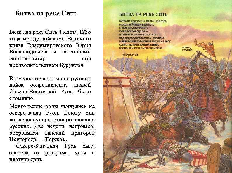 Битва на реке Сить 4 марта 1238 года между войсками Великого князя Владимировского Юрия