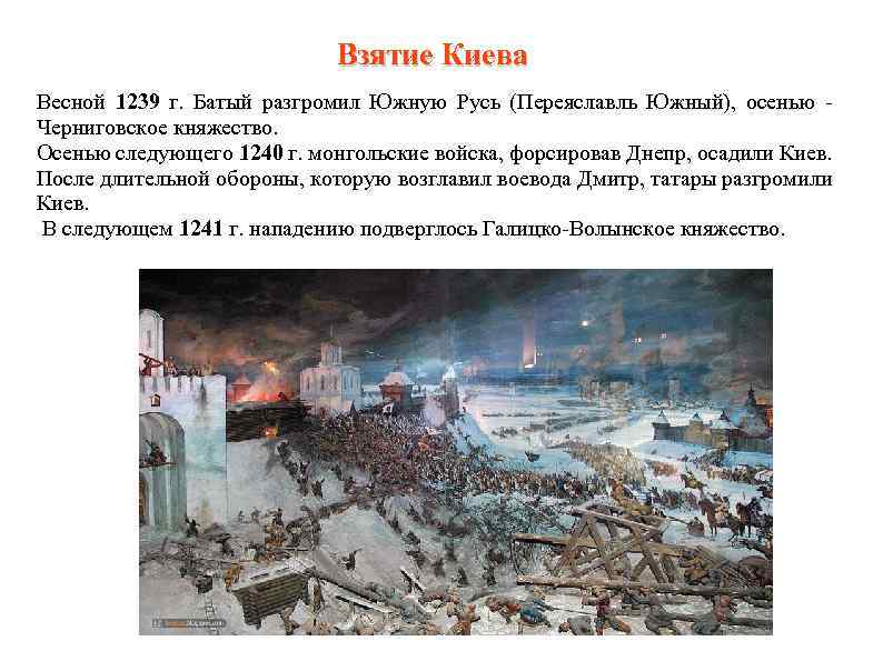 Взятие Киева Весной 1239 г. Батый разгромил Южную Русь (Переяславль Южный), осенью Черниговское княжество.