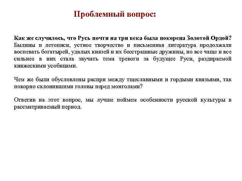 Проблемный вопрос: Как же случилось, что Русь почти на три века была покорена Золотой