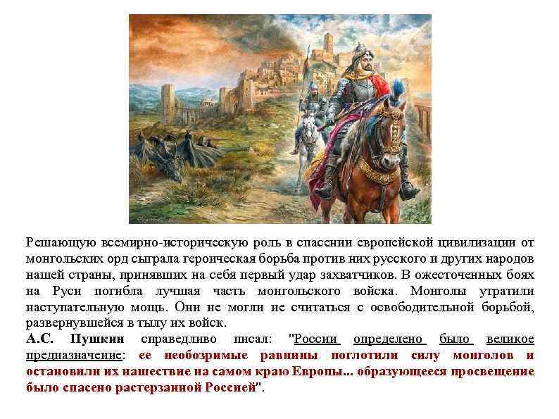 Решающую всемирно-историческую роль в спасении европейской цивилизации от монгольских орд сыграла героическая борьба против