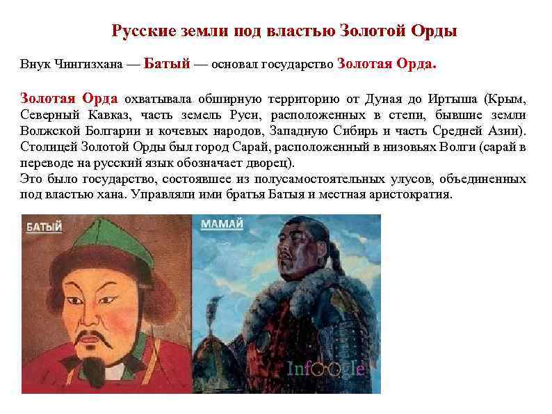 Русские земли под властью Золотой Орды Внук Чингизхана — Батый — основал государство Золотая