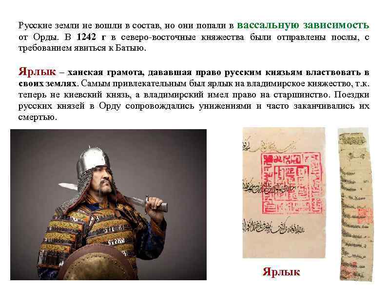 Русские земли не вошли в состав, но они попали в вассальную зависимость от Орды.