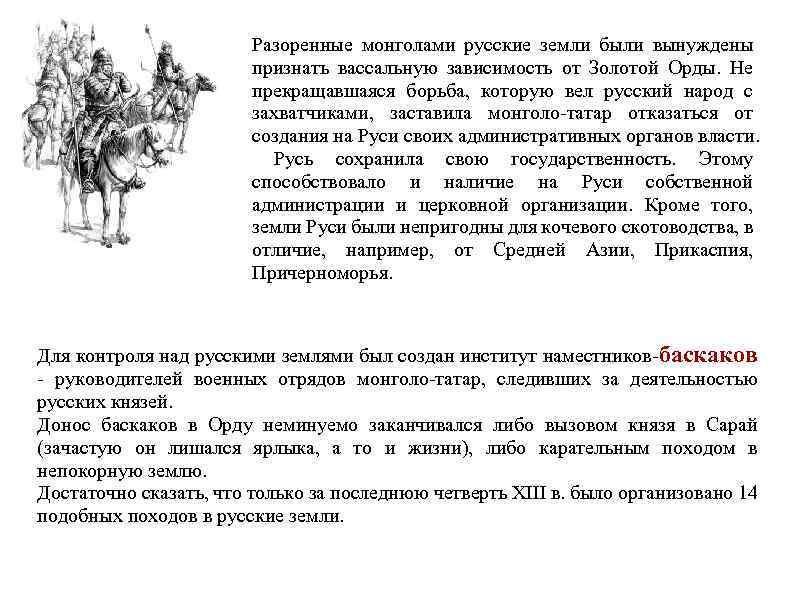 Разоренные монголами русские земли были вынуждены признать вассальную зависимость от Золотой Орды. Не прекращавшаяся