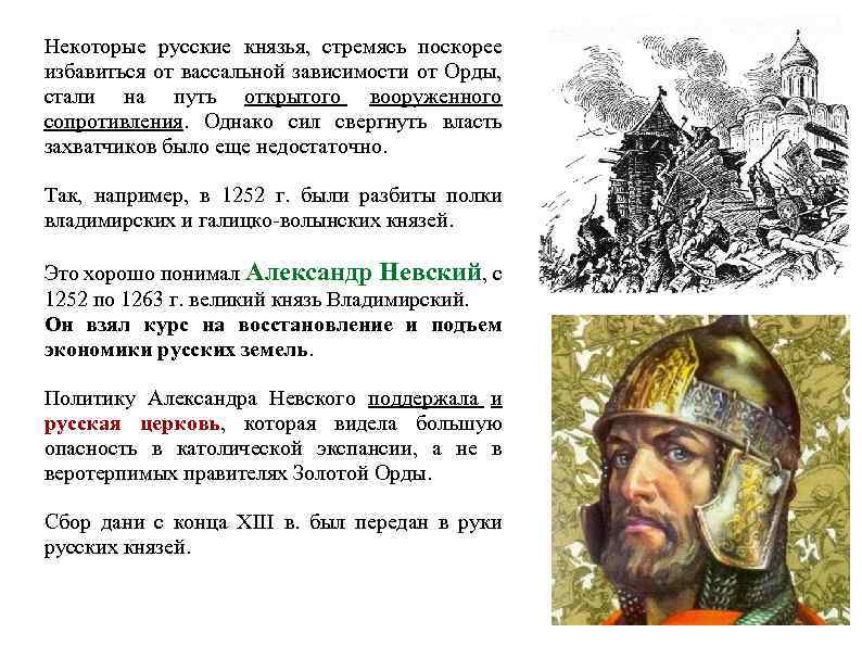 Некоторые русские князья, стремясь поскорее избавиться от вассальной зависимости от Орды, стали на путь