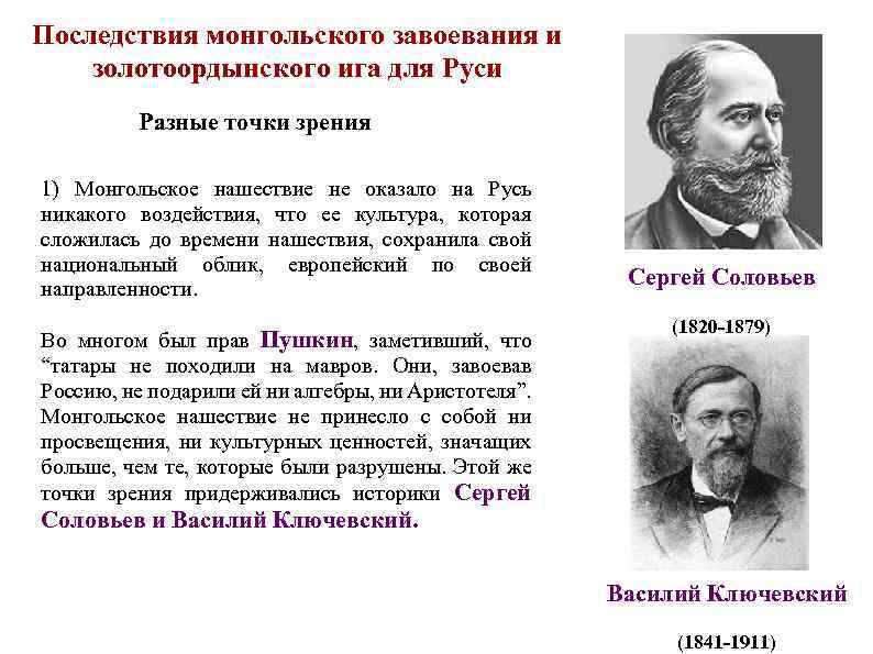 Последствия монгольского завоевания и золотоордынского ига для Руси Разные точки зрения 1) Монгольское нашествие