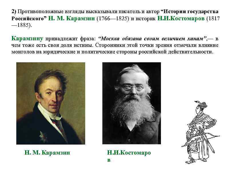 2) Противоположные взгляды высказывали писатель и автор “Истории государства Российского” Н. М. Карамзин (1766—