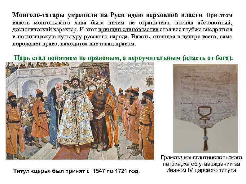 Монголо-татары укрепили на Руси идею верховной власти. При этом власть монгольского хана была ничем