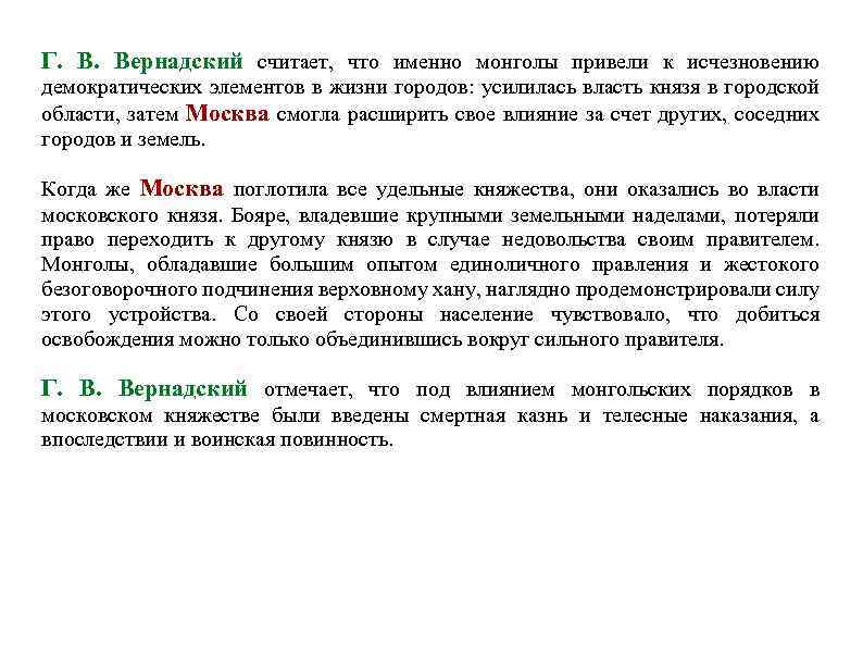 Г. В. Вернадский считает, что именно монголы привели к исчезновению демократических элементов в жизни