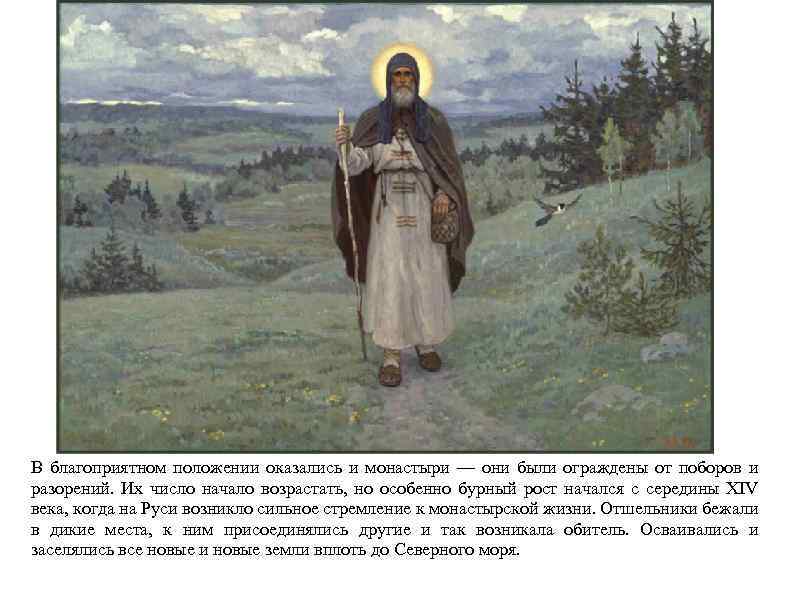 В благоприятном положении оказались и монастыри — они были ограждены от поборов и разорений.