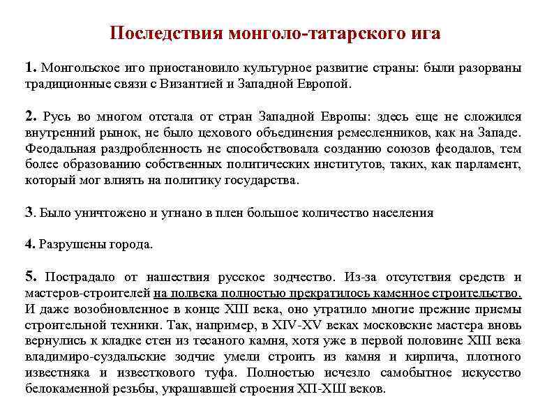 Последствия монголо-татарского ига 1. Монгольское иго приостановило культурное развитие страны: были разорваны традиционные связи