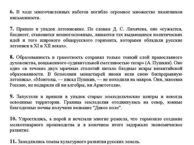 6. В ходе многочисленных набегов погибло огромное множество памятников письменности. 7. Пришло в упадок