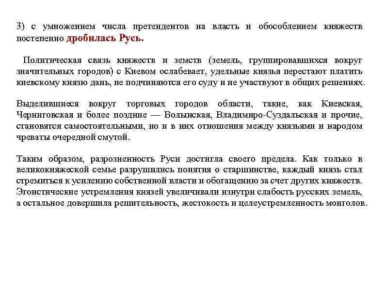 3) с умножением числа претендентов на власть и обособлением княжеств постепенно дробилась Русь. Политическая