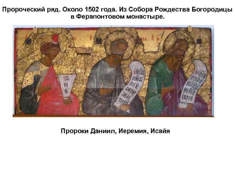 Пророческий ряд. Около 1502 года. Из Собора Рождества Богородицы в Ферапонтовом монастыре. Пророки Даниил,