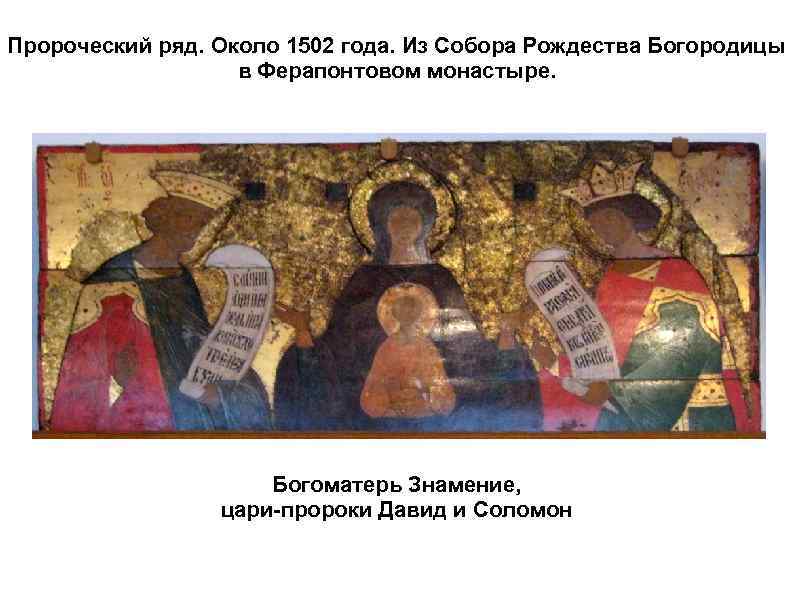 Пророческий ряд. Около 1502 года. Из Собора Рождества Богородицы в Ферапонтовом монастыре. Богоматерь Знамение,