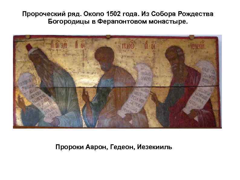 Пророческий ряд. Около 1502 года. Из Собора Рождества Богородицы в Ферапонтовом монастыре. Пророки Аарон,