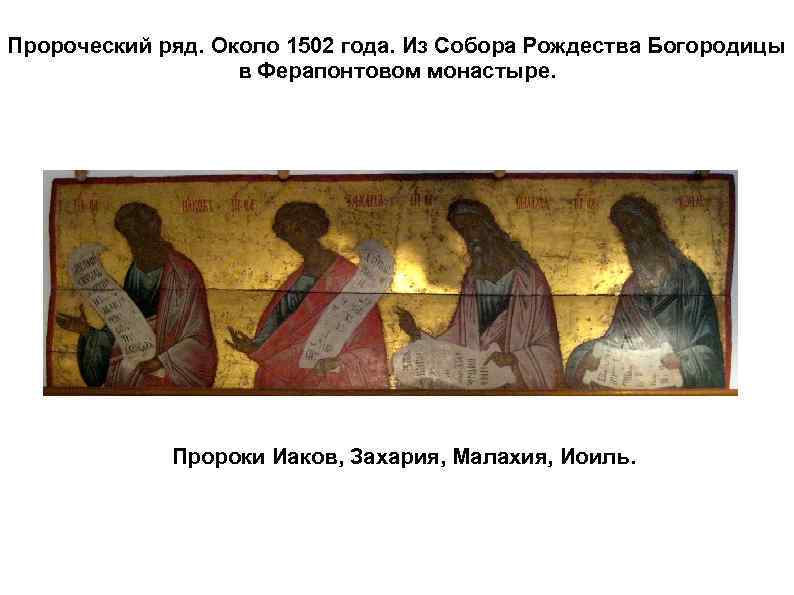 Пророческий ряд. Около 1502 года. Из Собора Рождества Богородицы в Ферапонтовом монастыре. Пророки Иаков,