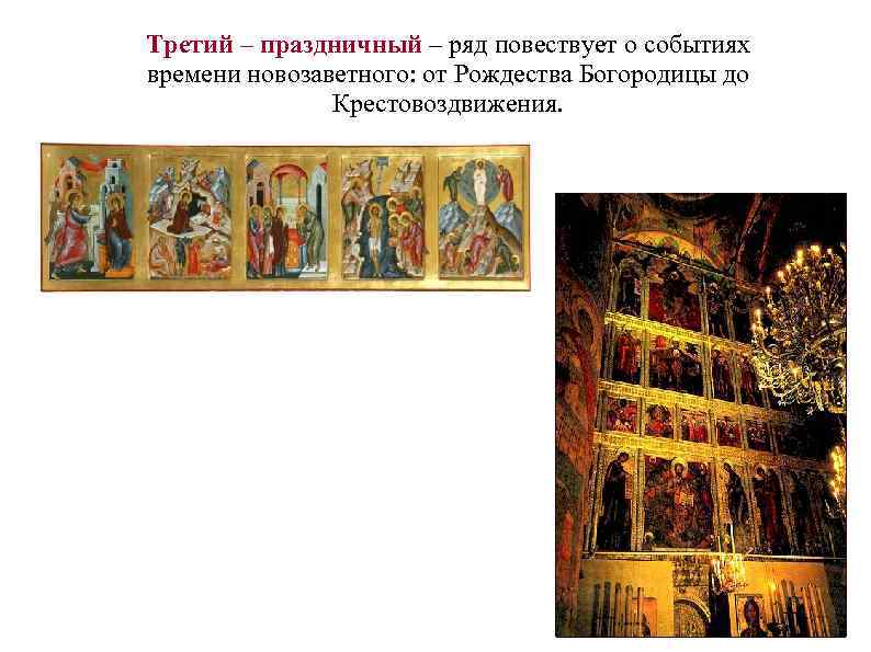 Третий – праздничный – ряд повествует о событиях времени новозаветного: от Рождества Богородицы до