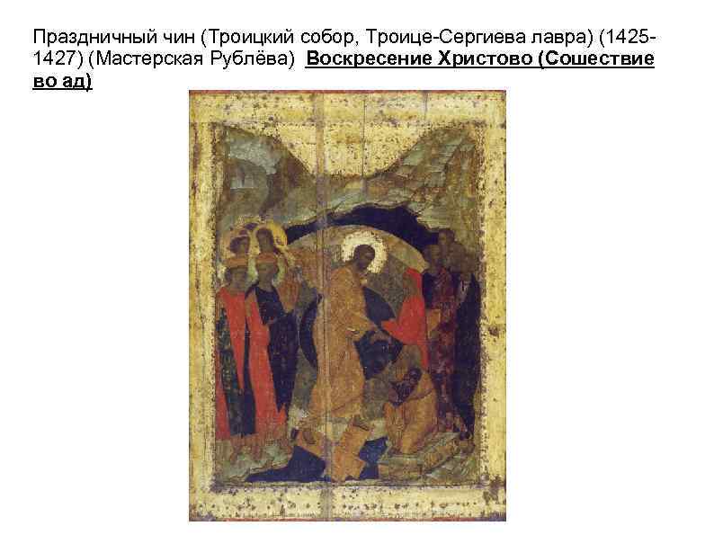 Праздничный чин (Троицкий собор, Троице-Сергиева лавра) (14251427) (Мастерская Рублёва) Воскресение Христово (Сошествие во ад)