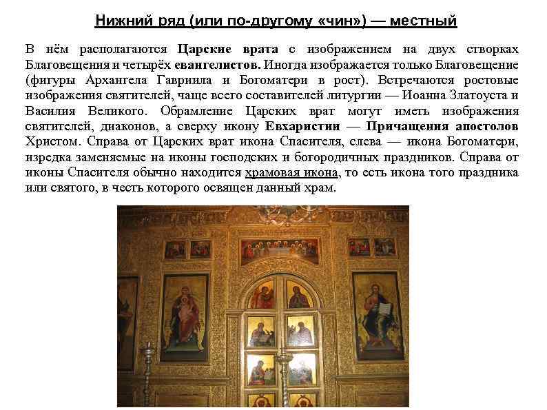 Нижний ряд (или по-другому «чин» ) — местный В нём располагаются Царские врата с