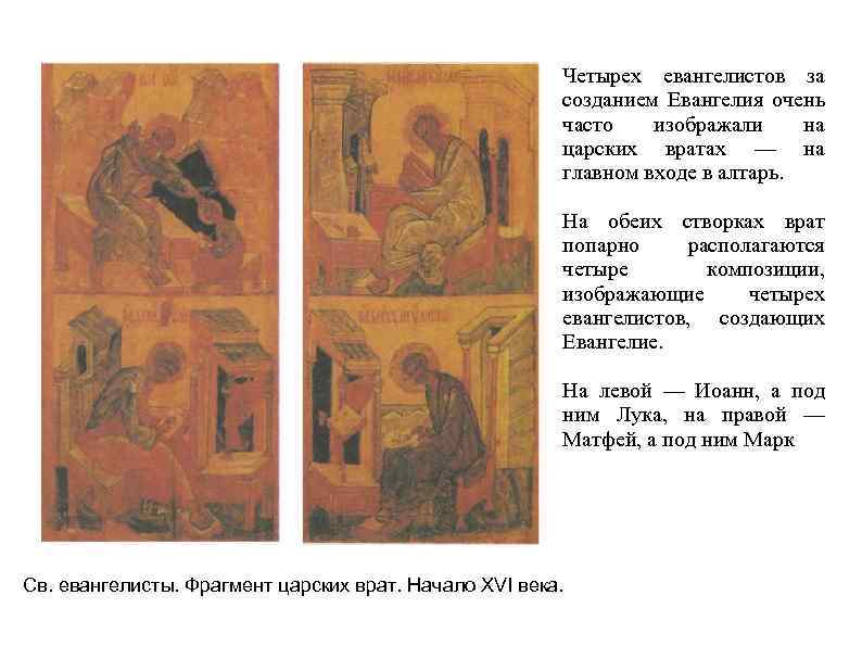 Четырех евангелистов за созданием Евангелия очень часто изображали на царских вратах — на главном