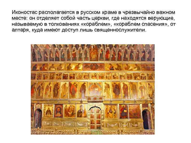 Иконостас располагается в русском храме в чрезвычайно важном месте: он отделяет собой часть церкви,