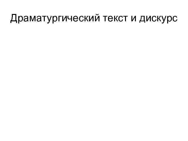 Драматургический текст и дискурс 