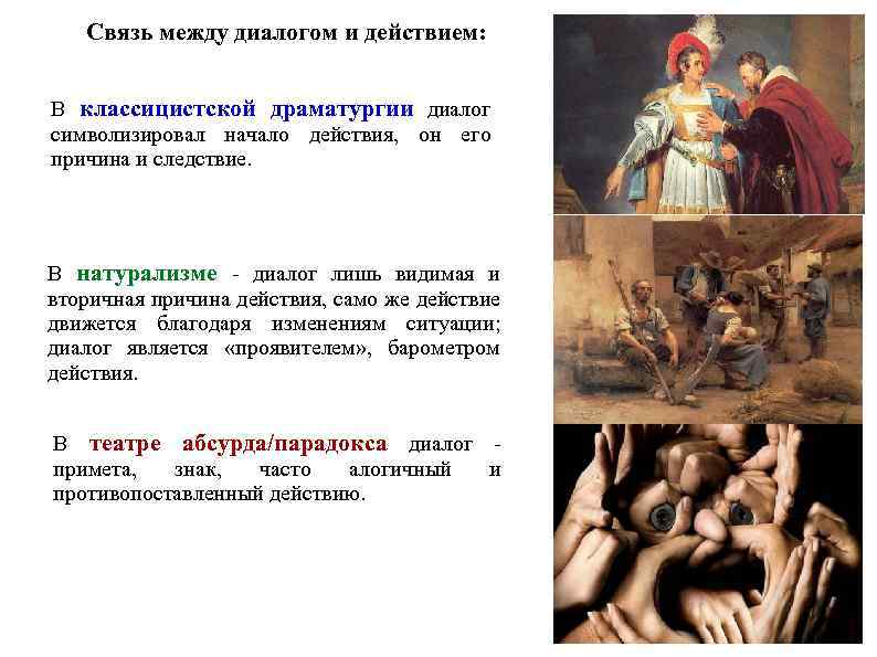 Связь между диалогом и действием: В классицистской драматургии диалог символизировал начало действия, он его