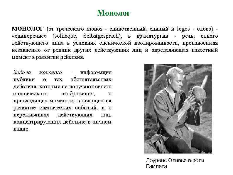 Монолог МОНОЛОГ (от греческого monos - единственный, единый и logos - слово) - «единоречие»