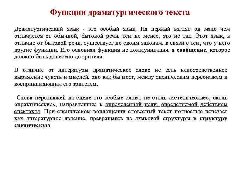 Функции драматургического текста Драматургический язык - это особый язык. На первый взгляд он мало